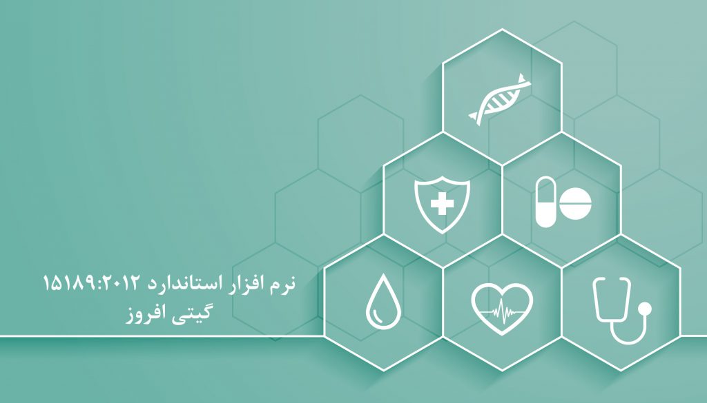 نرم افزار استاندارد 15189:2012 گیتا